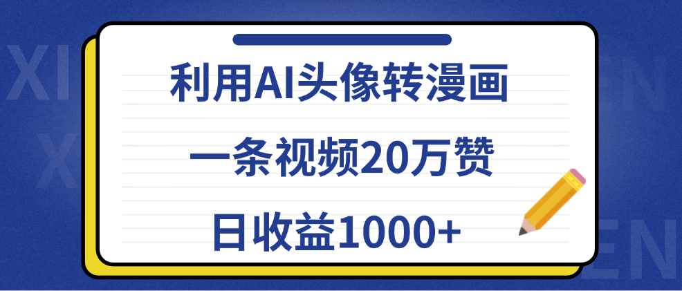 利用AI头像转漫画，一条视频20万赞，日收益1000+风钥吧-网创项目资源站-副业项目-创业项目-搞钱项目风钥吧