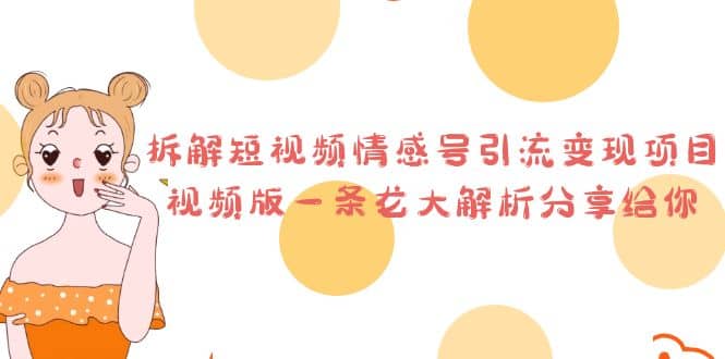 拆解短视频情感号引流变现项目，视频版一条龙大解析分享给你风钥吧-网创项目资源站-副业项目-创业项目-搞钱项目风钥吧