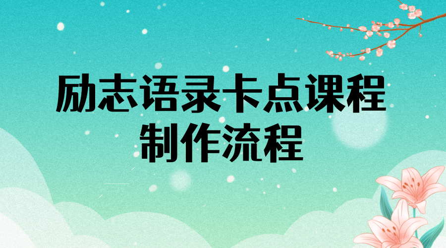 励志语录（中英文）卡点视频课程 半小时出一个作品【无水印教程+10万素材】风钥吧-网创项目资源站-副业项目-创业项目-搞钱项目风钥吧