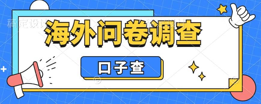外面收费5000+海外问卷调查口子查项目，认真做单机一天200+风钥吧-网创项目资源站-副业项目-创业项目-搞钱项目风钥吧