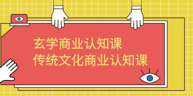 玄学 商业认知课，传统文化商业认知课（43节课）风钥吧-网创项目资源站-副业项目-创业项目-搞钱项目风钥吧