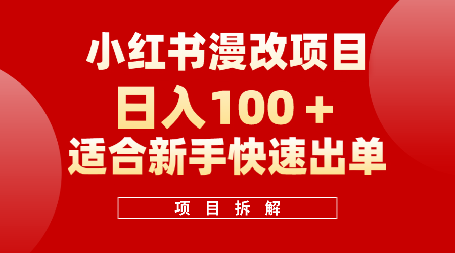 小红书风口项目日入 100+，小红书漫改头像项目，适合新手操作风钥吧-网创项目资源站-副业项目-创业项目-搞钱项目风钥吧