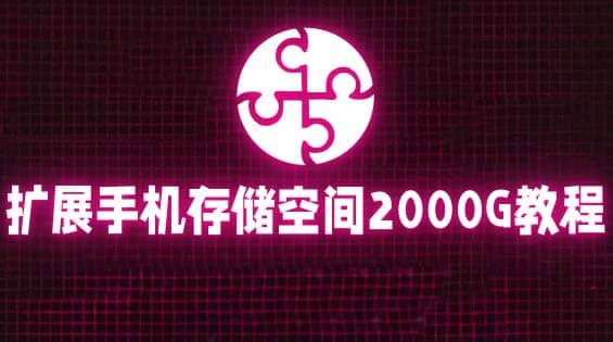 通过挂载阿里云盘，把手机存储空间扩展到2000G【详细教程】风钥吧-网创项目资源站-副业项目-创业项目-搞钱项目风钥吧