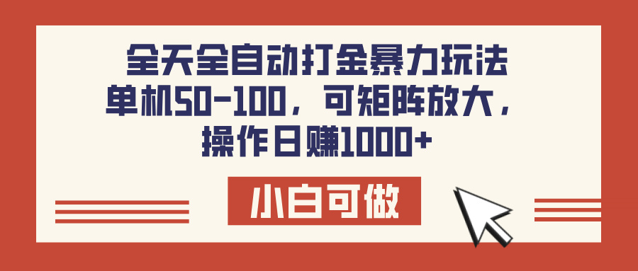 全天全自动打金玩法，可矩阵可放大，单机50-100，操作日赚1000+风钥吧-网创项目资源站-副业项目-创业项目-搞钱项目风钥吧
