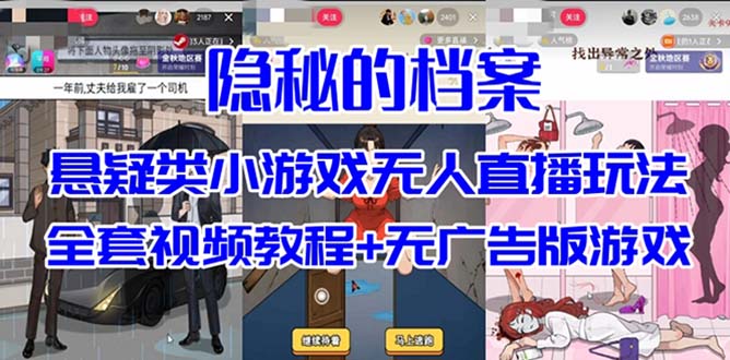 抖音爆火的悬疑解谜小游戏【隐秘的档案】无人直播玩法【教程+游戏+工具】风钥吧-网创项目资源站-副业项目-创业项目-搞钱项目风钥吧