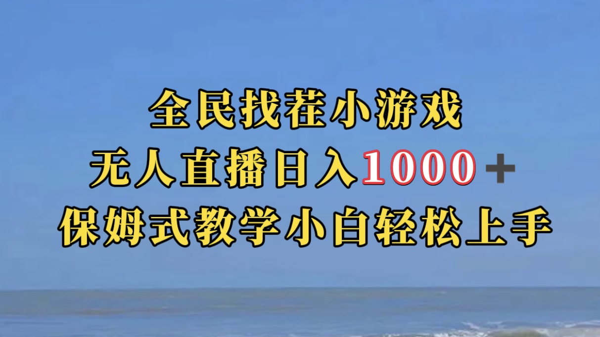 全民找茬小游无人直播日入1000+保姆式教学小白轻松上手（附带直播语音包）风钥吧-网创项目资源站-副业项目-创业项目-搞钱项目风钥吧