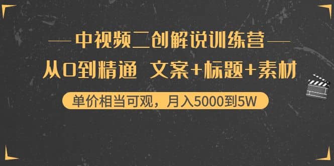 中视频二创解说训练营：从0到精通 文案+标题+素材风钥吧-网创项目资源站-副业项目-创业项目-搞钱项目风钥吧