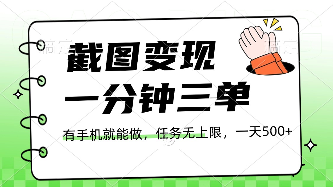 截图变现，一分钟三单，接单无上限，一部手机就能做，一天500+风钥吧-网创项目资源站-副业项目-创业项目-搞钱项目风钥吧