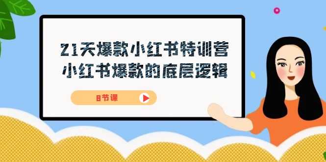21天-爆款小红书特训营，小红书爆款的底层逻辑（8节课）风钥吧-网创项目资源站-副业项目-创业项目-搞钱项目风钥吧