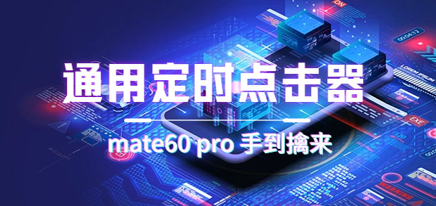 通用定时点击_搭配网页抢购思路（华为手机手到擒来）风钥吧-网创项目资源站-副业项目-创业项目-搞钱项目风钥吧