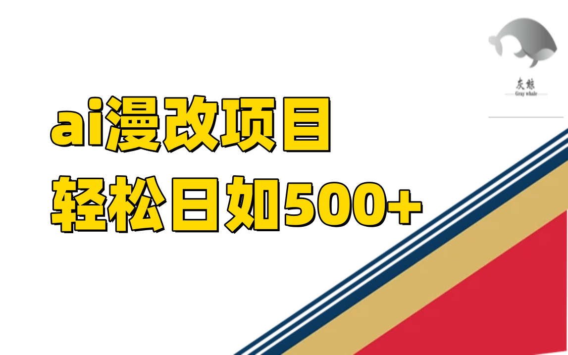 ai漫改项目单日收益500+风钥吧-网创项目资源站-副业项目-创业项目-搞钱项目风钥吧