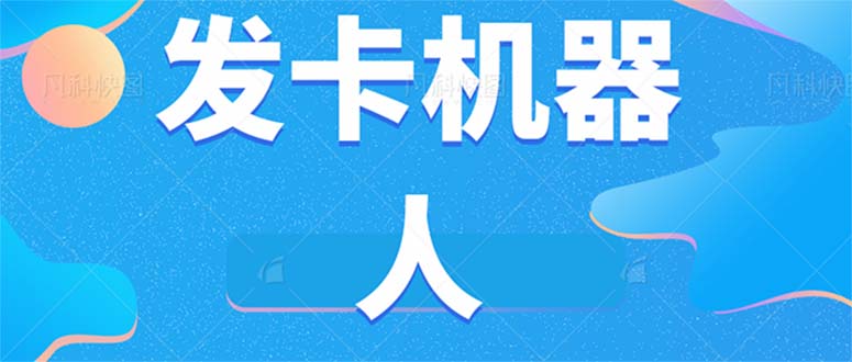 微信自动发卡机器人工具 全自动发卡【软件+教程】风钥吧-网创项目资源站-副业项目-创业项目-搞钱项目风钥吧