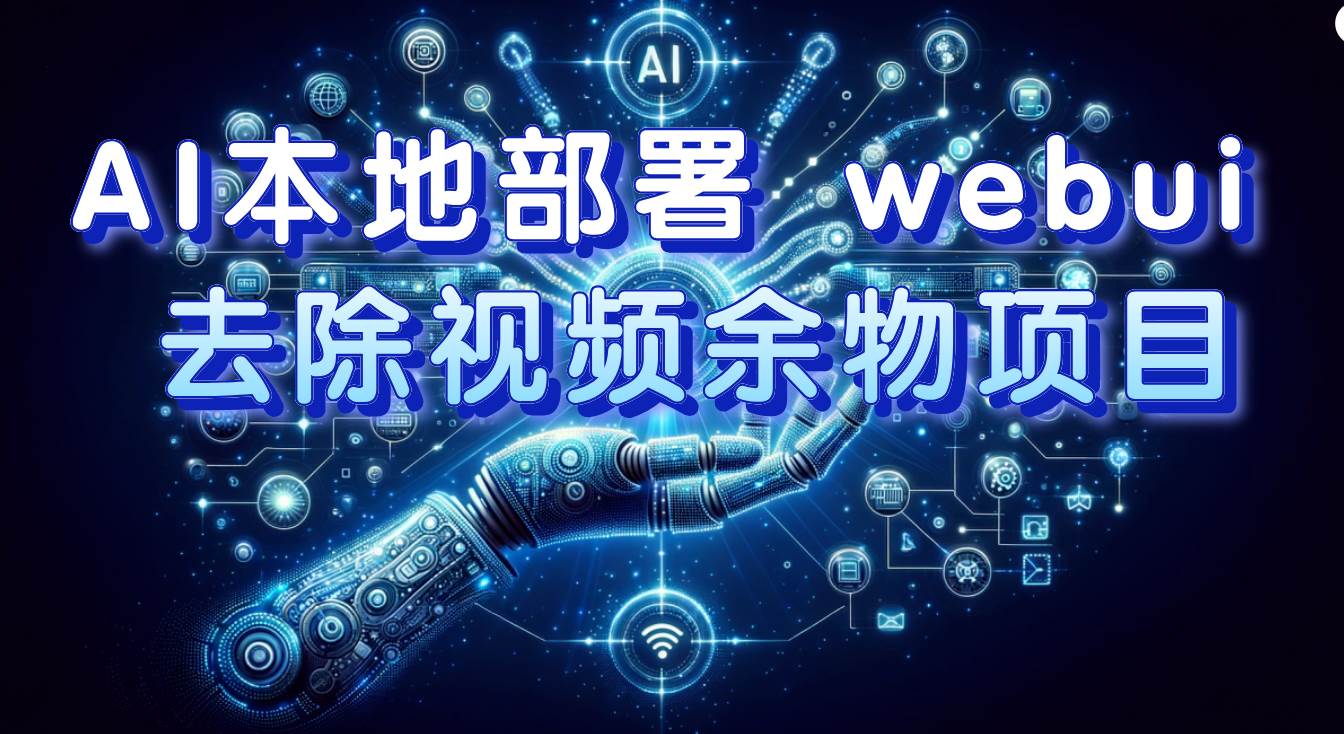 AI本地部署 webui 去除视频余物项目 保守日入300+风钥吧-网创项目资源站-副业项目-创业项目-搞钱项目风钥吧