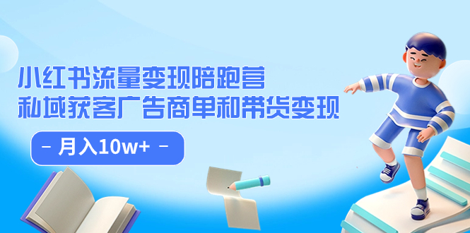 小红书流量·变现陪跑营：私域获客广告商单和带货变现 月入10w+风钥吧-网创项目资源站-副业项目-创业项目-搞钱项目风钥吧