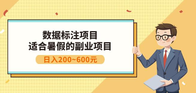 副业赚钱：人工智能数据标注项目，简单易上手，小白也能日入200+风钥吧-网创项目资源站-副业项目-创业项目-搞钱项目风钥吧