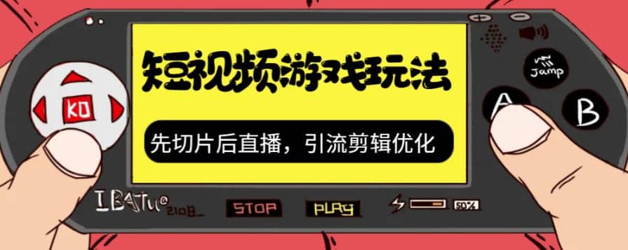 抖音短视频游戏玩法，先切片后直播，引流剪辑优化，带游戏资源风钥吧-网创项目资源站-副业项目-创业项目-搞钱项目风钥吧