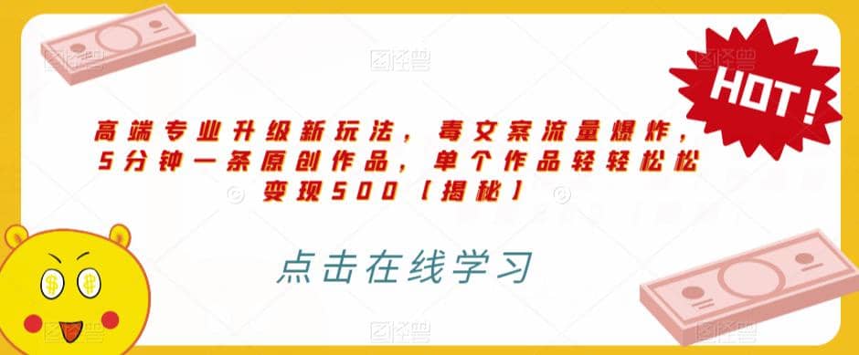 高端专业升级新玩法，毒文案流量爆炸，5分钟一条原创作品，单个作品轻轻松松变现500【揭秘】风钥吧-网创项目资源站-副业项目-创业项目-搞钱项目风钥吧