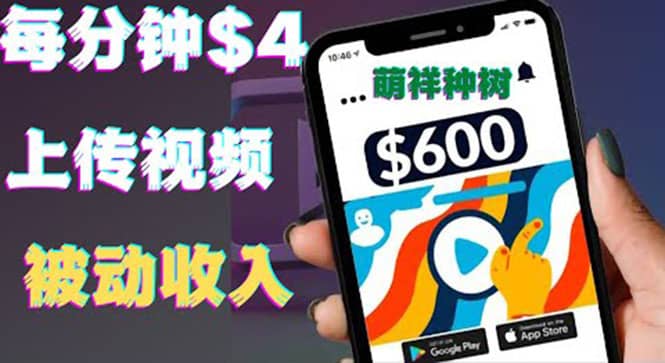 只需要上传视频然后每分钟赚4美元项目：详细操作步骤，新手也可操作风钥吧-网创项目资源站-副业项目-创业项目-搞钱项目风钥吧