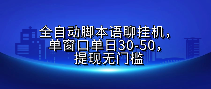 全自动脚本语聊挂G，单窗口单日30-50，提现无门槛风钥吧-网创项目资源站-副业项目-创业项目-搞钱项目风钥吧