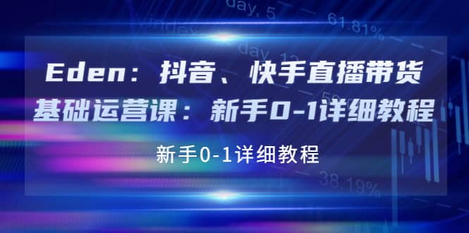 抖音、快手直播带货基础运营课：新手0-1详细教程风钥吧-网创项目资源站-副业项目-创业项目-搞钱项目风钥吧