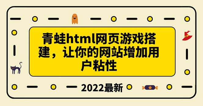 搭建一个青蛙游戏html网页，让你的网站增加用户粘性（搭建教程+源码）风钥吧-网创项目资源站-副业项目-创业项目-搞钱项目风钥吧