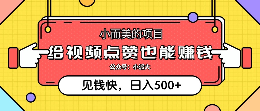 点点赞就能赚钱，视频号点赞项目，日入500+风钥吧-网创项目资源站-副业项目-创业项目-搞钱项目风钥吧