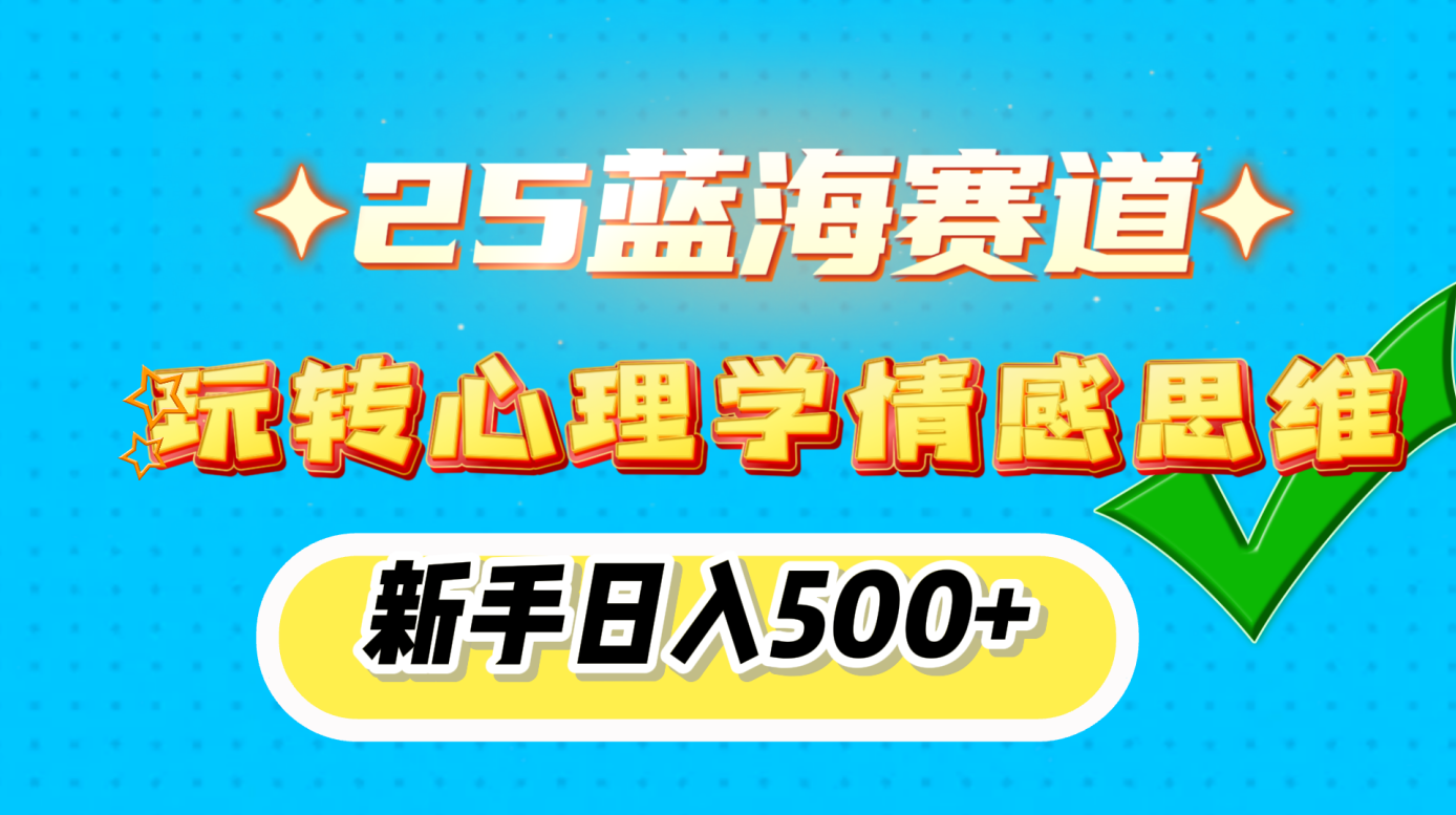 25蓝海赛道， 玩转心理学情感思维，新手日入500+风钥吧-网创项目资源站-副业项目-创业项目-搞钱项目风钥吧