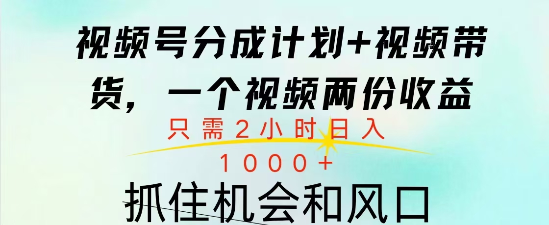 视频号橱窗带货， 10分钟一个视频， 2份收益，日入1000+风钥吧-网创项目资源站-副业项目-创业项目-搞钱项目风钥吧