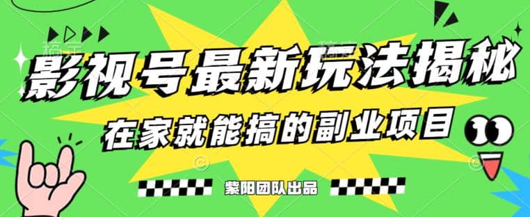月变现6000+，影视号最新玩法，0粉就能直接实操【揭秘】风钥吧-网创项目资源站-副业项目-创业项目-搞钱项目风钥吧