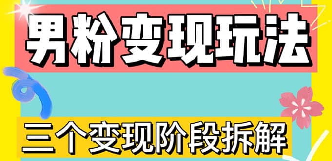 0-1快速了解男粉变现三种模式【4.0高阶玩法】直播挂课，蓝海玩法风钥吧-网创项目资源站-副业项目-创业项目-搞钱项目风钥吧