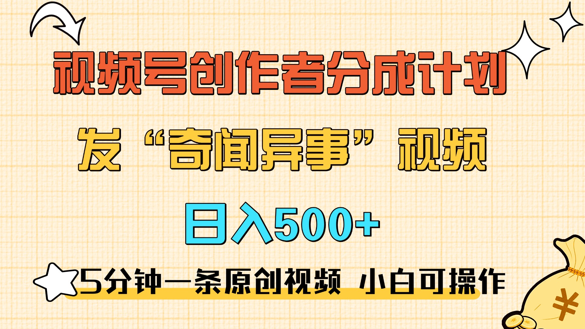 5分钟一条原创奇闻异事视频 撸视频号分成，小白也能日入500+风钥吧-网创项目资源站-副业项目-创业项目-搞钱项目风钥吧