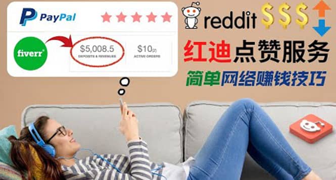 出售Reddit点赞服务赚钱，适合新手的副业，每天躺赚200美元风钥吧-网创项目资源站-副业项目-创业项目-搞钱项目风钥吧