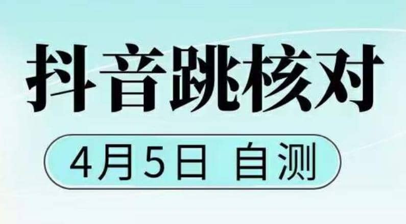 抖音0405最新注册跳核对，已测试，有概率，有需要的自测，随时失效风钥吧-网创项目资源站-副业项目-创业项目-搞钱项目风钥吧