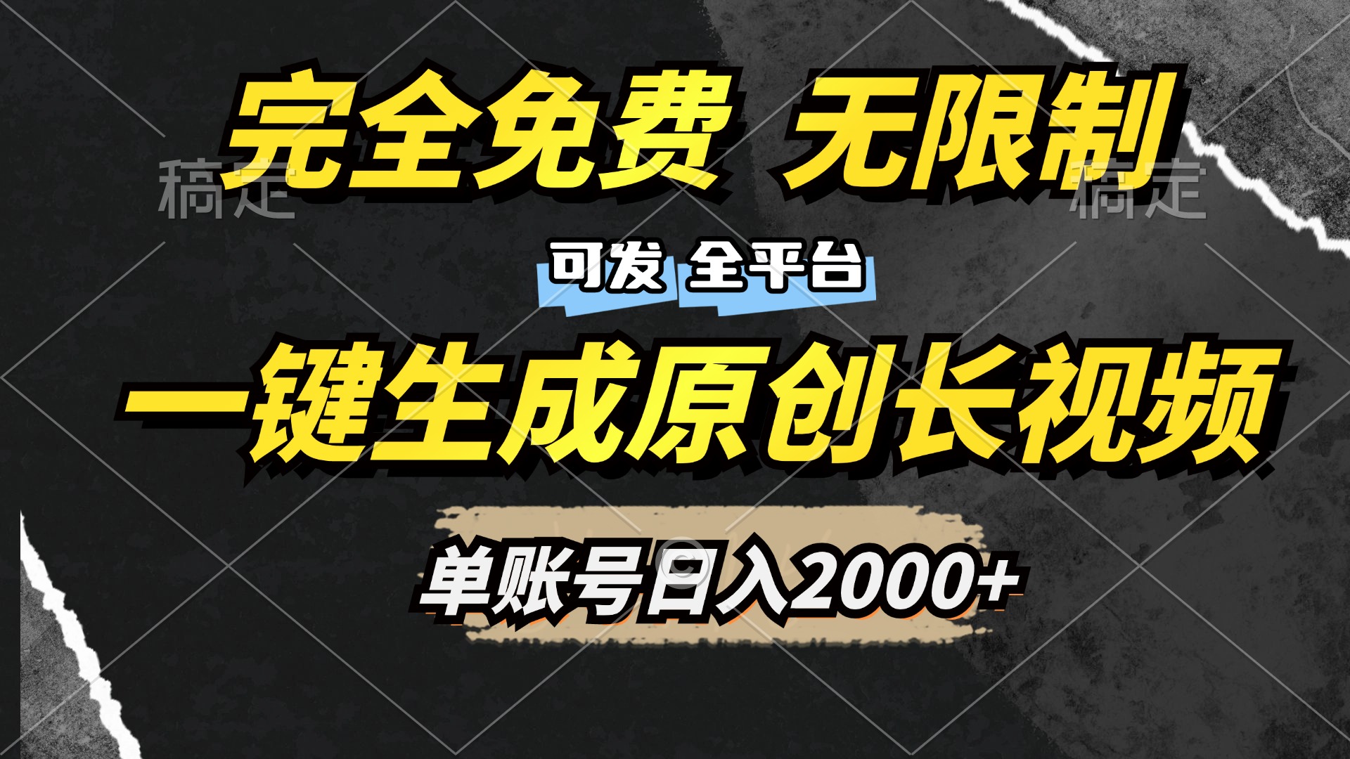 一键生成原创长视频，免费无限制，可发全平台，单账号日入2000+风钥吧-网创项目资源站-副业项目-创业项目-搞钱项目风钥吧