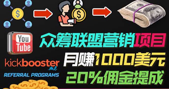 月赚1000美元以上的副业，通过众筹平台Kickbooster的联盟营销项目赚钱风钥吧-网创项目资源站-副业项目-创业项目-搞钱项目风钥吧