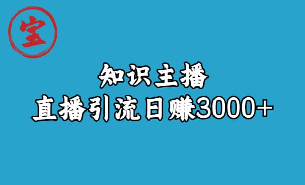 知识主播直播引流日赚3000+（9节视频课）风钥吧-网创项目资源站-副业项目-创业项目-搞钱项目风钥吧