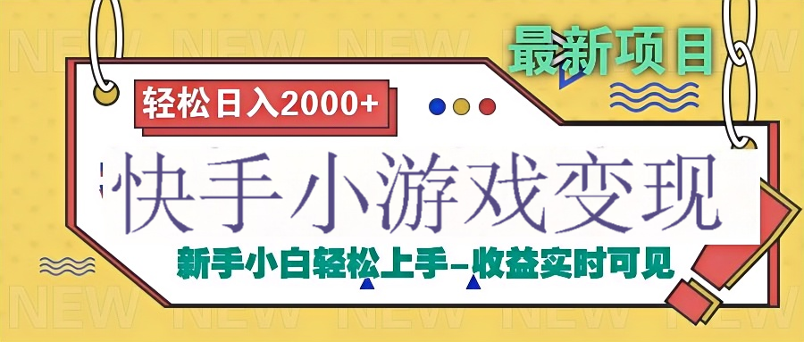 快手小游戏掘金广告变现渠道风钥吧-网创项目资源站-副业项目-创业项目-搞钱项目风钥吧