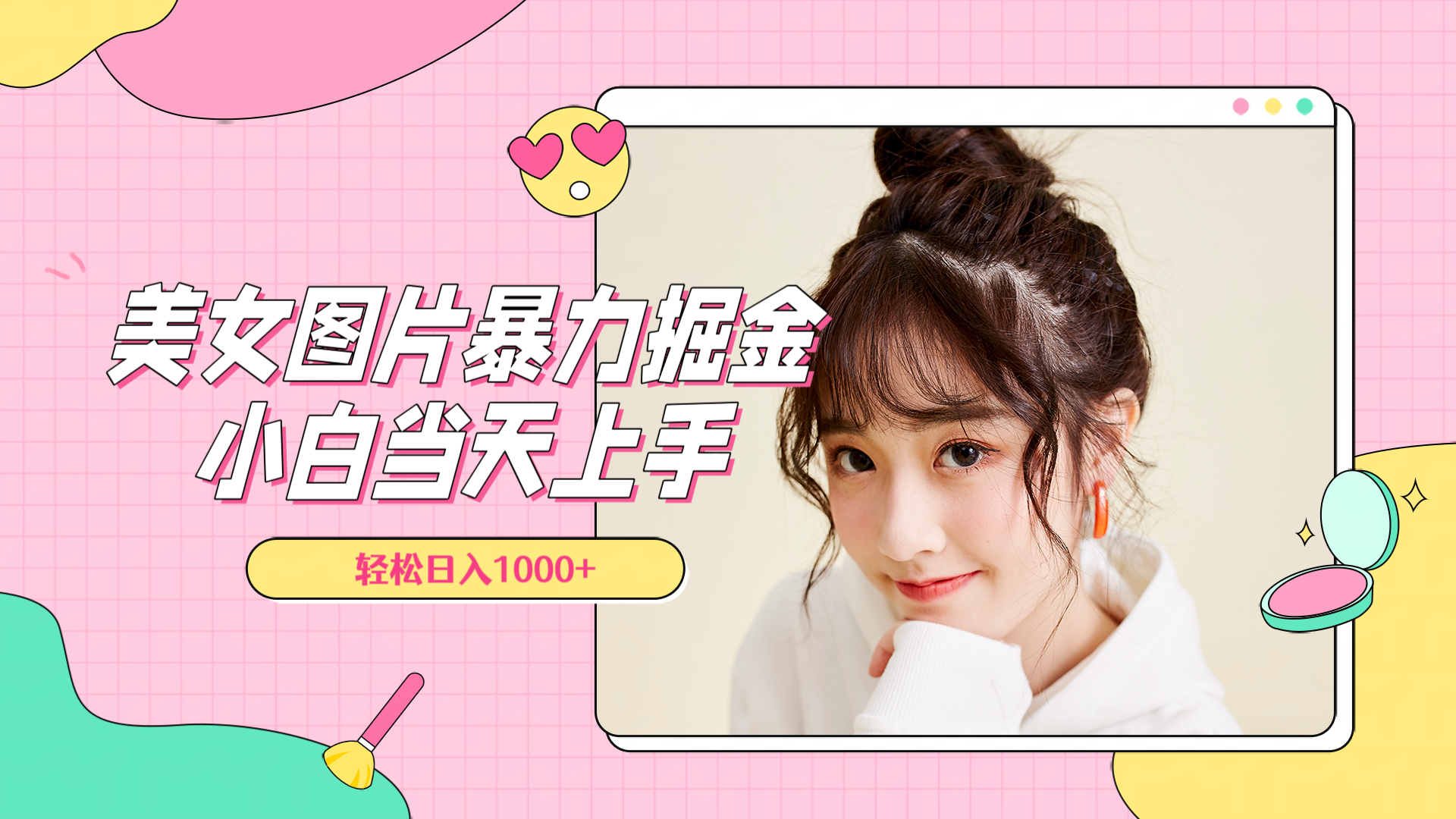 美女图片暴力掘金，小白当天上手，轻松日入1000+风钥吧-网创项目资源站-副业项目-创业项目-搞钱项目风钥吧