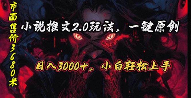 原创漫画小说推文2.0玩法，单日最高3000+，ai全自动产出，可参加中视频…风钥吧-网创项目资源站-副业项目-创业项目-搞钱项目风钥吧