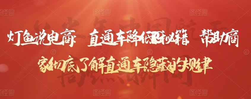 直通车降低PPC秘籍，帮助商家彻底了解直通车隐藏的规律风钥吧-网创项目资源站-副业项目-创业项目-搞钱项目风钥吧