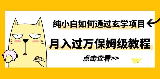 纯小白如何通过玄学项目月入过万保姆级教程风钥吧-网创项目资源站-副业项目-创业项目-搞钱项目风钥吧