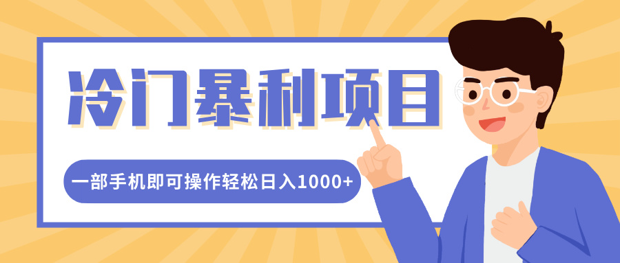 冷门暴利项目，小红书卖控笔训练纸，一部手机即可操作轻松日入1000+风钥吧-网创项目资源站-副业项目-创业项目-搞钱项目风钥吧