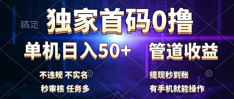 独家首码0撸，单机日入50+，秒提现到账，可批量操作风钥吧-网创项目资源站-副业项目-创业项目-搞钱项目风钥吧