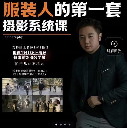 手机服装摄影必修课，服装人的第一套摄影系统课，学服装拍摄看超哥就够了风钥吧-网创项目资源站-副业项目-创业项目-搞钱项目风钥吧