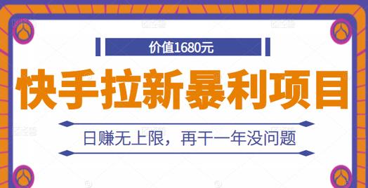快手拉新暴利项目，有人已赚两三万，日赚无上限，再干一年没问题风钥吧-网创项目资源站-副业项目-创业项目-搞钱项目风钥吧