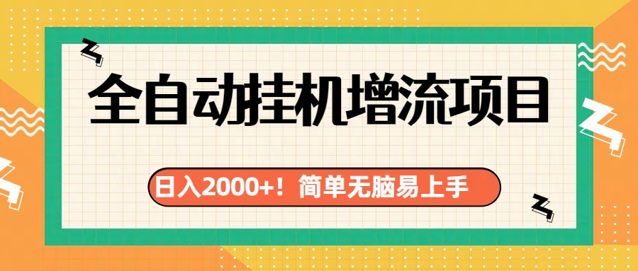 有电脑或者手机就行，全自动挂机风口项目风钥吧-网创项目资源站-副业项目-创业项目-搞钱项目风钥吧