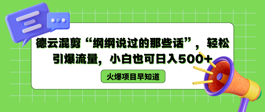 德云混剪“纲纲说过的那些话”，轻松引爆流量，小白也可以日入500+风钥吧-网创项目资源站-副业项目-创业项目-搞钱项目风钥吧