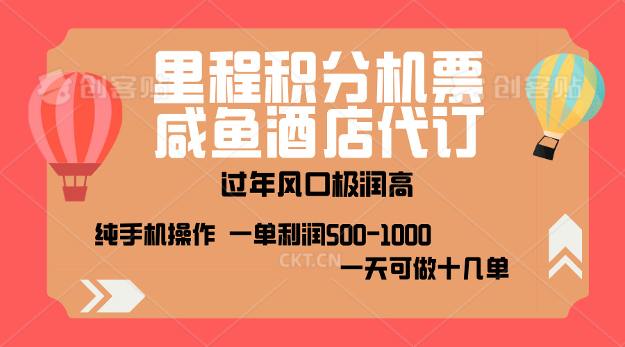 出行高峰来袭，里程积分/酒店代订，高爆发期，一单300+—2000+，月入过万不是梦！风钥吧-网创项目资源站-副业项目-创业项目-搞钱项目风钥吧