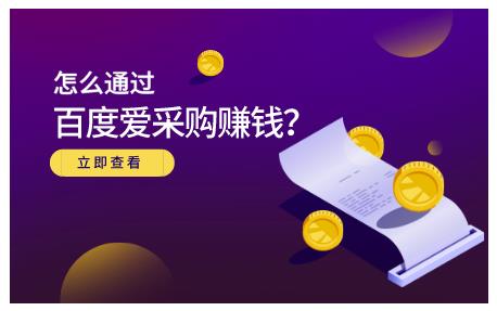 怎么通过百度爱采购赚钱，已经通过百度爱采购完成200多万的销量风钥吧-网创项目资源站-副业项目-创业项目-搞钱项目风钥吧