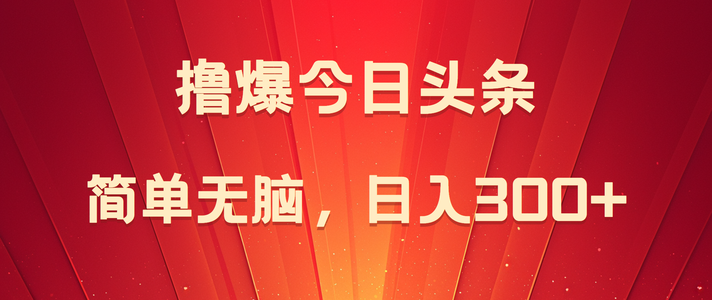 撸爆今日头条，简单无脑，日入300+风钥吧-网创项目资源站-副业项目-创业项目-搞钱项目风钥吧
